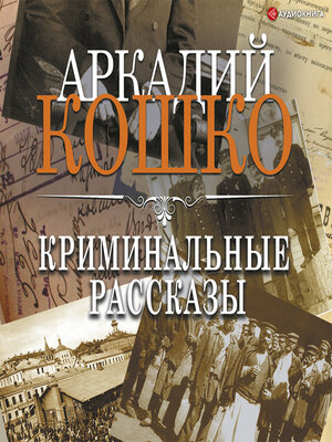 cover image of Криминальные рассказы (сборник)